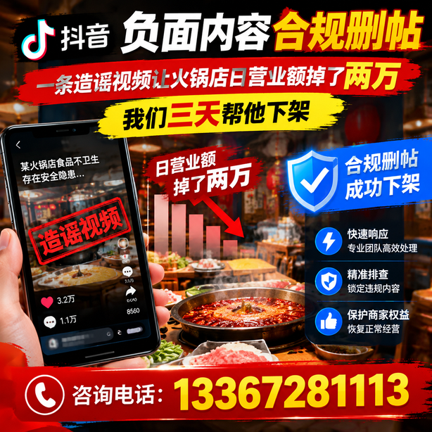阿里抖音负面内容合规删帖：一条造谣视频让火锅店日营业额掉了两万，我们三天帮他下架