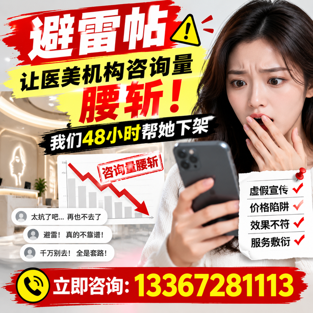阿里小红书负面笔记合规删帖：一篇避雷帖让医美机构咨询量腰斩，我们48小时帮她下架