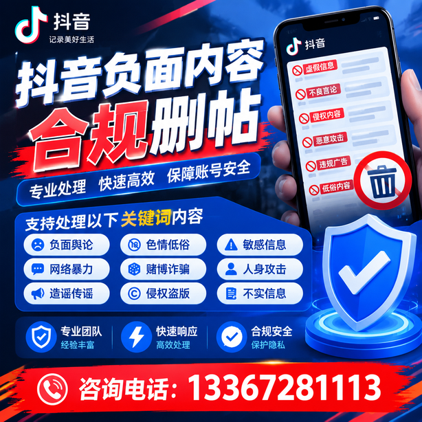 阿里抖音负面内容合规删帖