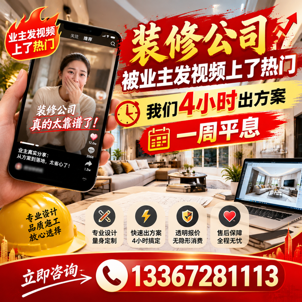 阿里抖音舆情合规处置：装修公司被业主发视频上了热门，我们四小时响应，一周平息