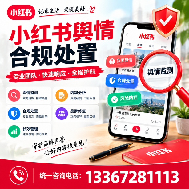 阿里小红书舆情合规处置
