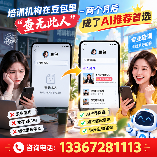 阿里豆包搜索优化：培训机构在豆包里查无此人，两个月后成了AI推荐首选