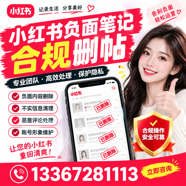 阿里小红书负面笔记合规删帖