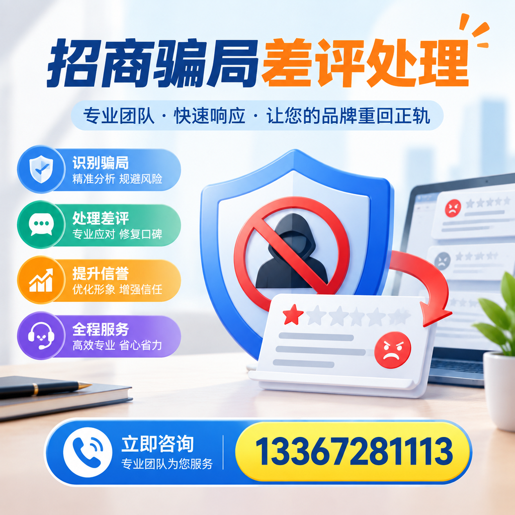 招商骗局差评处理:在阿里如何辨别与应对常见陷阱