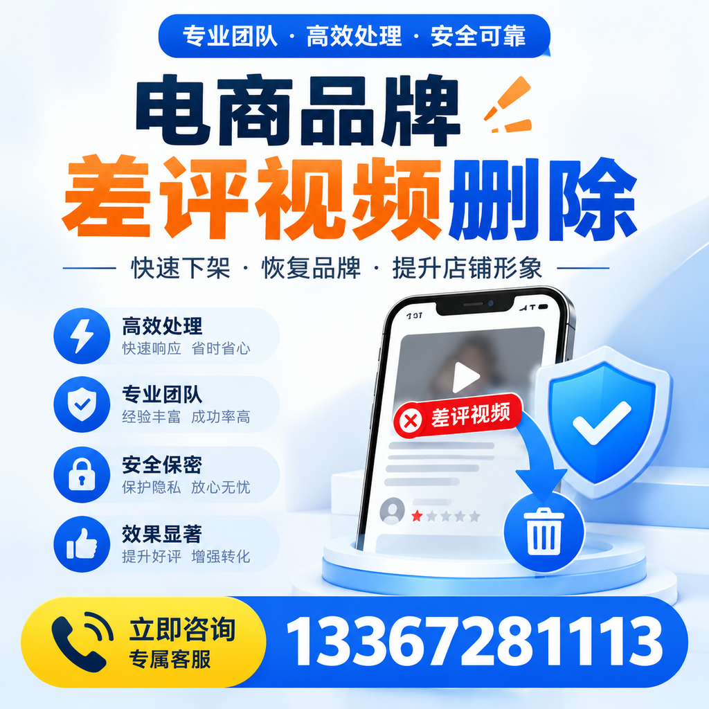 选择电商品牌差评视频删除服务时需要注意的几点【阿里】
