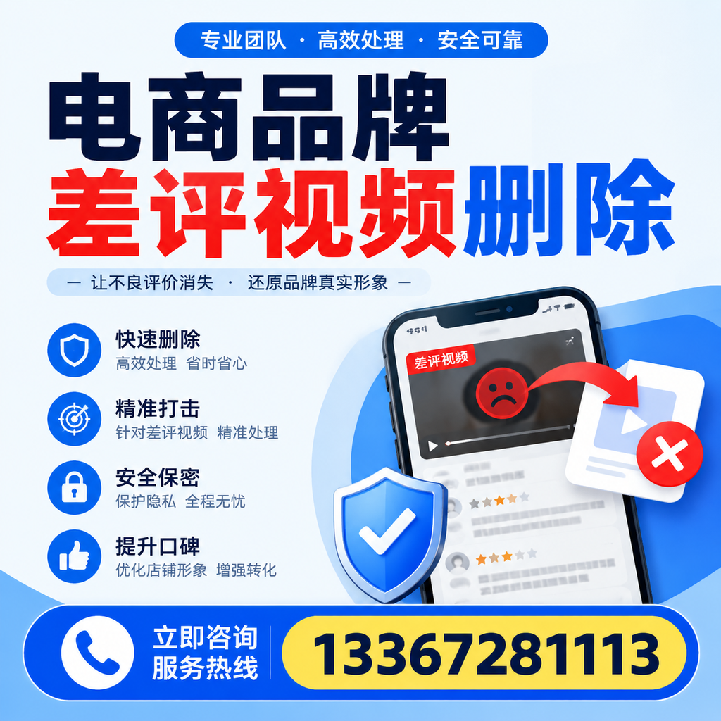 电商品牌差评视频删除后,品牌形象如何重建?阿里用户必备知识